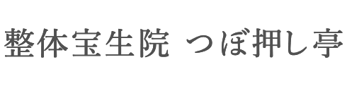 整体宝生院 つぼ押し亭